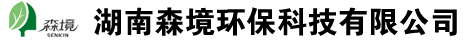 湖南森境環(huán)?？萍加邢薰? /></a><div   id=